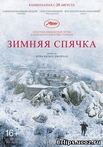 Зимняя спячка (2014)