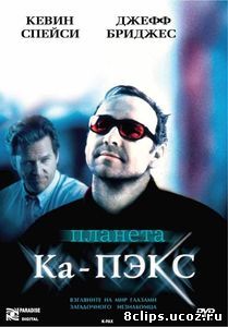 Планета Ка-Пэкс (2001)