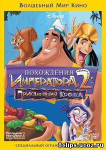 Похождения императора 2: Приключения Кронка (2005)