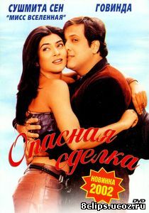 Опасная сделка (2001)