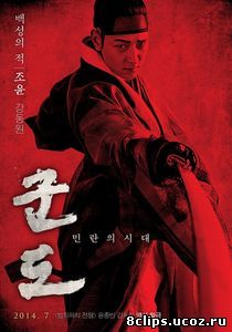 Кундо: Эпоха угрозы (2014)