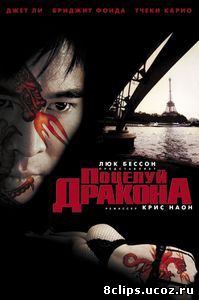 Поцелуй дракона (2001)