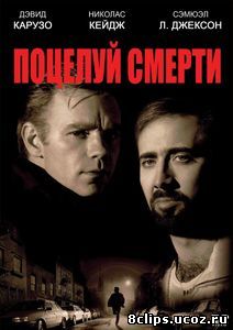 Поцелуй смерти (1994)