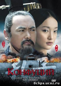 Конфуций (2009)