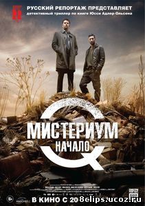 Мистериум. Начало (2013)