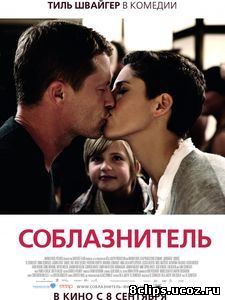 Соблазнитель (2010)