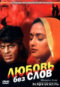 Любовь без слов (1997)