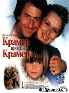 Крамер против Крамера (1979)