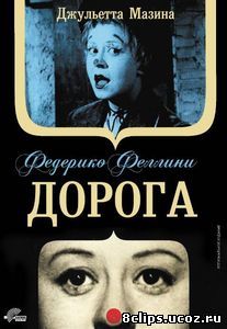 Дорога (1954)