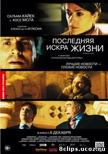 Последняя искра жизни (2011)