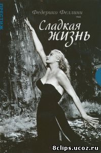 Сладкая жизнь (1959)