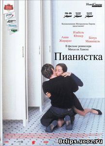 Пианистка (2001)