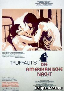 Американская ночь (1973)