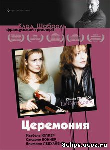 Церемония (1995)