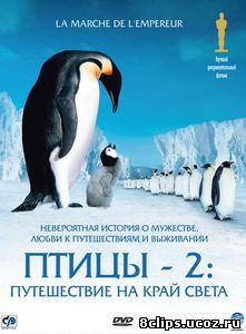 Птицы 2: Путешествие на край света (2004)