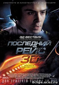 Последний рейс (2014)