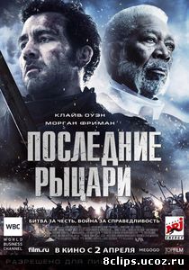 Последние рыцари (2014)