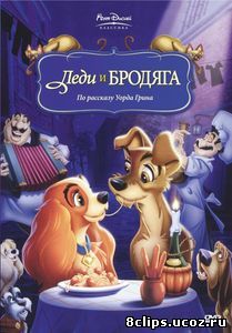 Леди и бродяга (1955)