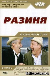 Разиня (1965)