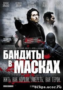 Бандиты в масках (2007)