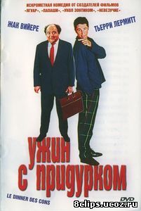 Ужин с придурком (1998)