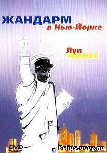 Жандарм в Нью-Йорке (1965)