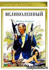 Великолепный (1973)