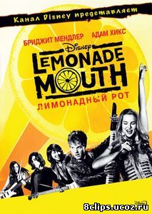 Лимонадный рот (2011)
