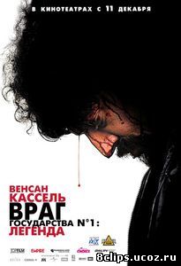 Враг государства №1: Легенда (2008)