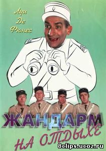 Жандарм на отдыхе (1970)