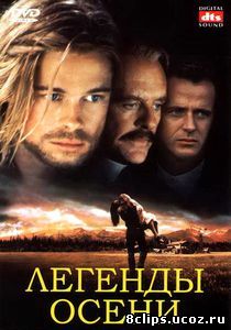 Легенды осени (1994)
