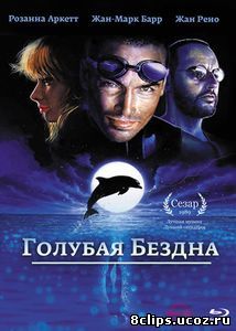 Голубая бездна (1988)