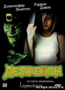 Лепрекон (1992)