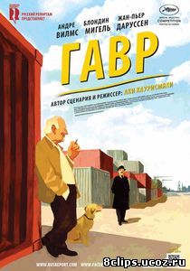 Гавр (2011)
