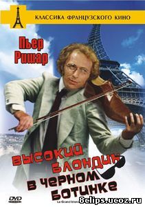 Высокий блондин в черном ботинке (1972)