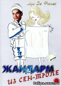 Жандарм из Сен-Тропе (1964)