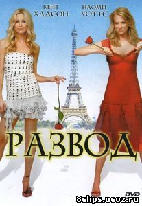 Развод (2003)