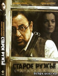 Старое ружье (1975)