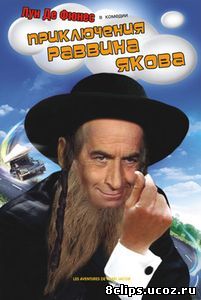 Приключения раввина Якова (1973)
