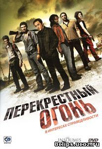 Перекрестный огонь (2008)