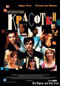 Красотки (2005)