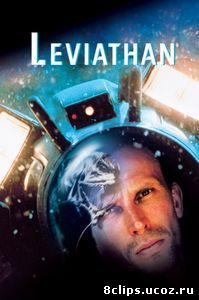 Левиафан (1989)