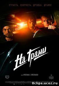 На грани (2014)
