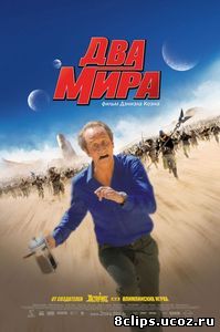 Два мира (2007)
