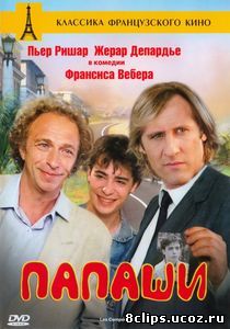 Папаши (1983)