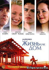 Жизнь как дом (2001)