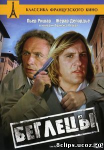 Беглецы (1986)