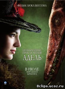 Необычайные приключения Адель (2010)
