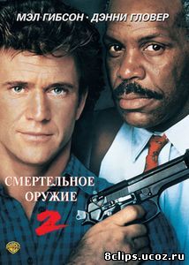 Смертельное оружие 2 (1989)