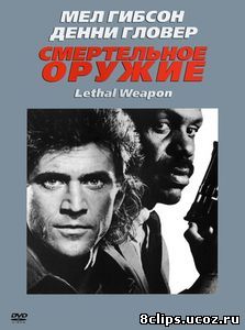 Смертельное оружие (1987)